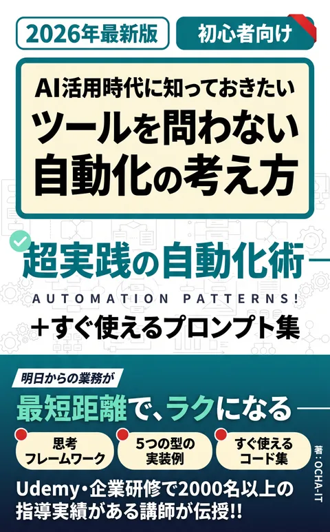 書籍『AI活用時代に知っておきたい、ツールを問わない自動化の考え方』の表紙