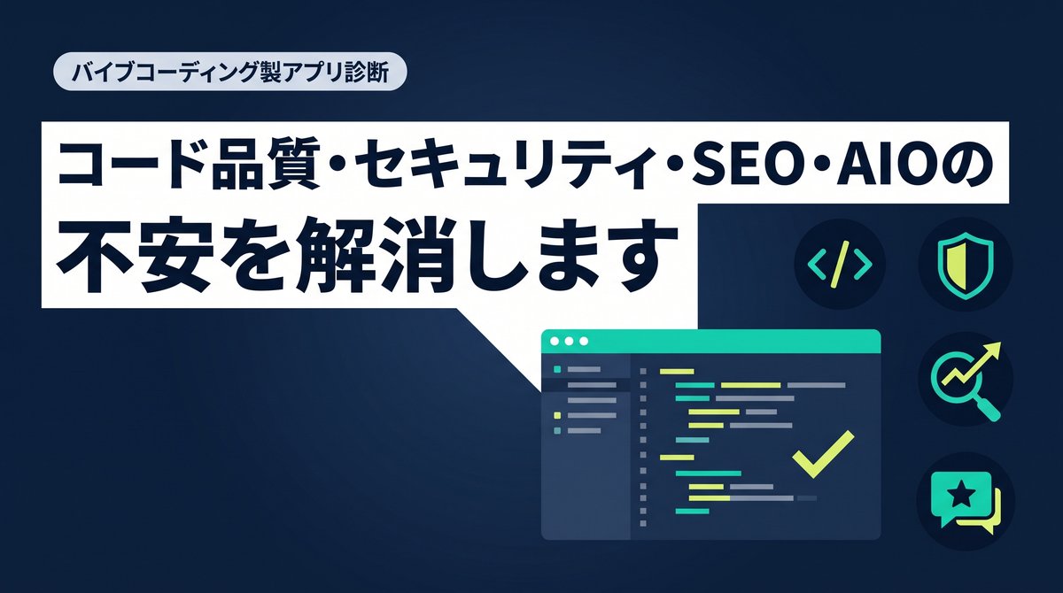 バイブコーディング製アプリ診断のイメージ